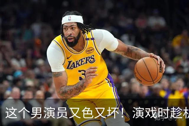这个男演员又色又坏！演戏时趁机摸女演员胸部，还有揉捏的动作